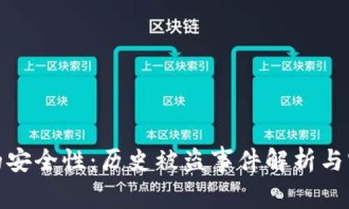 比特币钱包的安全性：历史被盗事件解析与实时保护措施