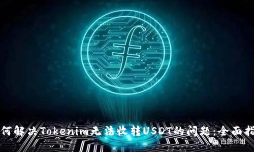 如何解决Tokenim无法收转USDT的问题：全面指南