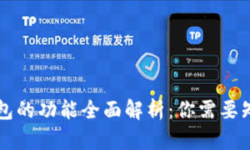 区块链钱包的功能全面解析：你需要知道的一切