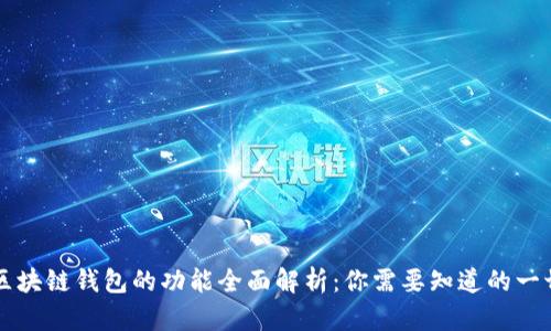区块链钱包的功能全面解析：你需要知道的一切