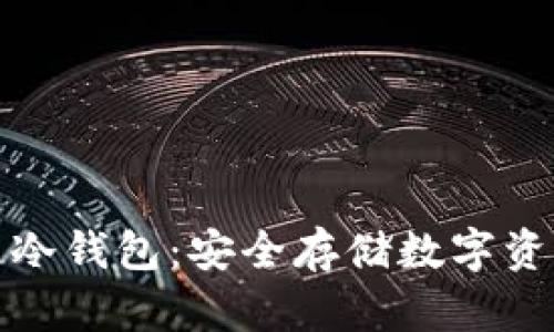 小贝壳区块链冷钱包：安全存储数字资产的理想选择