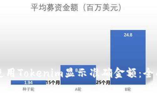 如何使用Tokenim显示准确金额：全面指南