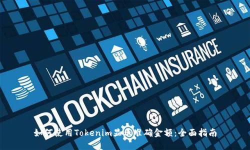 如何使用Tokenim显示准确金额：全面指南