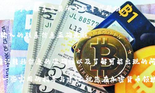   如何将Tokenim钱包中的资产转移到交易所？ / 

 guanjianci Tokenim钱包, 资产转移, 交易所 /guanjianci 

引言
在数字货币的世界中，诸如Tokenim这样的钱包正变得越发流行。对于许多用户来说，将Tokenim钱包中的资产转移到交易所可能是为了交易、投资或者其他金融需求。这篇文章将为您详细讲解如何安全、有效地进行这一转移，包括必要的步骤和注意事项。

了解Tokenim钱包
Tokenim钱包是一种数字资产存储工具，允许用户管理和交易多种加密货币。其优势包括高安全性和用户友好的界面。不过，依赖于一个钱包的存储与使用，而想要在交易所中兑换或出售资产，就需要掌握资产转移的具体流程。

选择合适的交易所
在转移资产之前，选择合适的交易所十分重要。您可以考虑以下几个方面：
ul
    listrong交易手续费：/strong不同交易所的手续费差异很大，务必选择适合自己需求的。/li
    listrong资产支持：/strong确保交易所支持您想要转移的币种。/li
    listrong安全性：/strong选择知名度高、口碑好的交易所，确保资产安全。/li
/ul

准备转移步骤
在开始转移之前，您需要进行一些准备工作：
ul
    listrong确认钱包余额：/strong检查您Tokenim钱包中的资产余额，以确保您有足够的资金进行转移。/li
    listrong获取交易所地址：/strong在您选择的交易所账户中，找到您所需的充值地址。这是您要将Tokenim钱包中的资金发送到的地址。/li
    listrong注意网络费用：/strong转移过程中通常会产生网络费用，请确保您有额外的资金用于支付交易手续费。/li
/ul

转移资产的具体步骤
以下是将Tokenim钱包资产转移到交易所的具体步骤：

h41. 登录Tokenim钱包/h4
首先，登录到您的Tokenim钱包。如果您在移动设备上使用Tokenim应用程序，请确保应用是最新版本，以防出现兼容性问题。

h42. 选择转移选项/h4
在Tokenim钱包的界面中，查找并选择“转移”或“发送”选项。这通常位于主菜单或钱包界面中显眼的位置。

h43. 输入交易所地址/h4
将您在交易所获取的充值地址粘贴到转移页面中。此步骤非常关键，地址错误可能导致资金的永久性损失。因此，务必仔细核对地址的准确性。

h44. 输入转移金额/h4
根据您的需要输入您想要转移的金额。请记住保留一部分余额以应对转移过程中的网络手续费。

h45. 确认并发送转移请求/h4
在确认信息无误后，提交转移请求。系统可能会要求您进行身份验证，例如输入验证码或进行二次认证，以确保操作的安全。

转移后确认交易
资金发送后，您需要耐心等待交易确认。通常情况下，交易所会在区块链网络确认后向您发送充值通知。根据网络情况，这一过程可能需要几分钟至数小时不等。

遇到问题时的解决方案
在转移过程中，可能会遇到一些问题。以下是一些常见问题及其解决方案：

h41. 交易状态未更新/h4
如果您在交易所中没有看到您的资产，首先确认Tokenim钱包中的交易是否已成功发送。如果交易已成功但未在交易所显示，您可以联系交易所客服寻求帮助。

h42. 确认码未收到/h4
在进行资金转移时，Tokenim可能会向您的电子邮箱或手机发送确认消息。如果未收到相关信息，建议检查垃圾邮件或确认输入的联系信息正确无误。

总结
将Tokenim钱包中的资产转移到交易所是一个相对简单的过程，但必须仔细操作，以确保资金的安全。选择合适的交易所、确认转移信息的准确性以及了解可能出现的问题，都是成功转移的重要步骤。我们希望通过以上指导，可以帮助您顺利实现资产转移，为您的数字资产投资之路提供助力。

数字货币市场日新月异，只有不断学习和实践，才能在这条充满机会与风险的道路上走得更远。希望这篇文章能够为您提供一些实用的指导与建议，祝您在加密货币领域取得圆满成功！