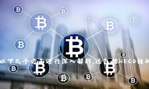 为了帮助您更好地了解如何在Tokenim上添加HECO（Huobi Eco-Chain），我们可以从以下几个方面进行深入解释。这包括HECO链的基本概念、在Tokenim上进行添加的步骤、以及一些注意事项。以下是我们的详细介绍。

如何在Tokenim上添加HECO？