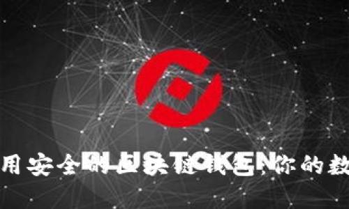 如何选择和使用安全的区块链钱包：你的数字资产守护者