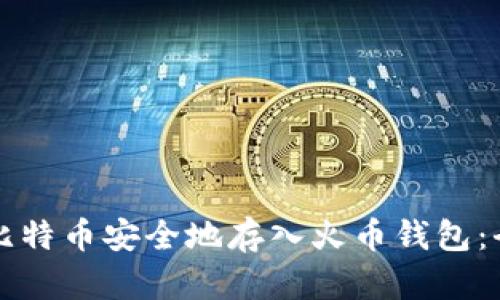 如何将比特币安全地存入火币钱包：全面指南