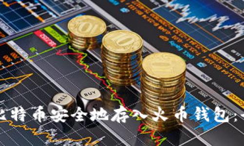如何将比特币安全地存入火币钱包：全面指南