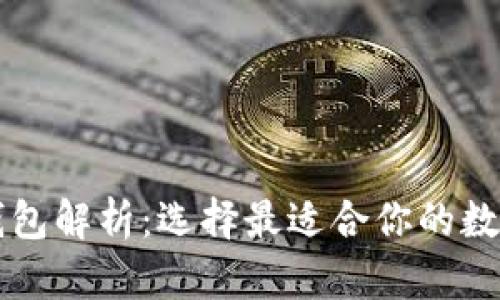 区块链的三大钱包解析：选择最适合你的数字资产储存方案