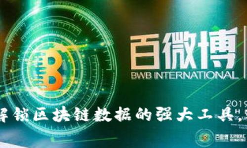 Tokenim免费版：解锁区块链数据的强大工具，轻松管理数字资产