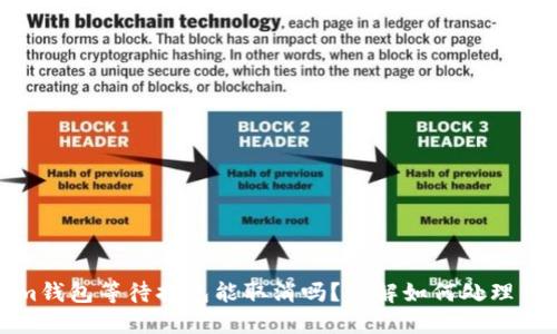 Tokenim钱包等待打包能取消吗？详解如何处理交易问题