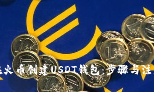 如何在火币创建USDT钱包：步骤与注意事项