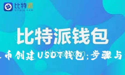 如何在火币创建USDT钱包：步骤与注意事项