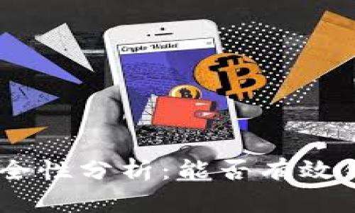Tokenim钱包的安全性分析：能否有效锁住您的数字资产？
