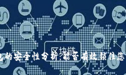 Tokenim钱包的安全性分析：能否有效锁住您的数字资产？