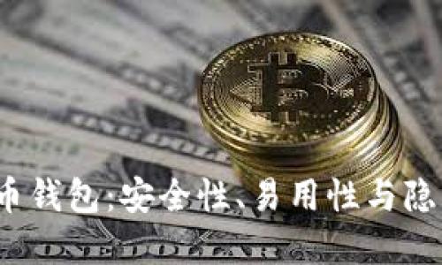 探索三个C的比特币钱包：安全性、易用性与隐私保护的完美结合