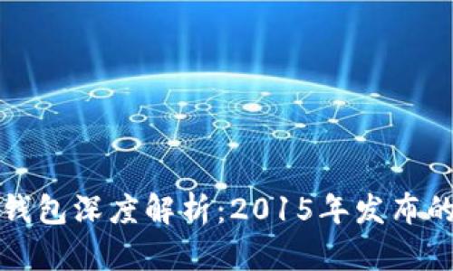 以太坊官方钱包深度解析：2015年发布的历史与影响