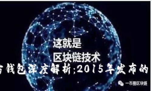 以太坊官方钱包深度解析：2015年发布的历史与影响