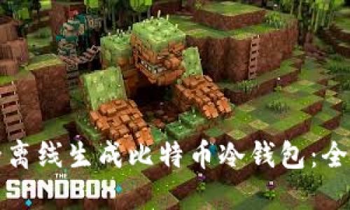 如何安全离线生成比特币冷钱包：全方位指南