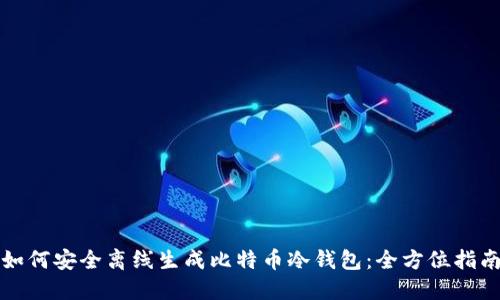 如何安全离线生成比特币冷钱包：全方位指南