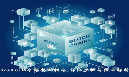 TokenIM余额变现指南：详细步骤与图示解析