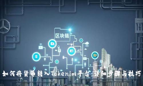 如何将货币转入Tokenim平台：详细步骤与技巧