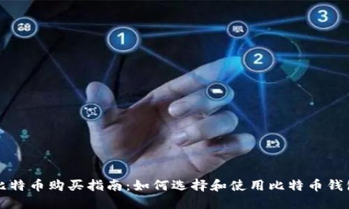 比特币购买指南：如何选择和使用比特币钱包