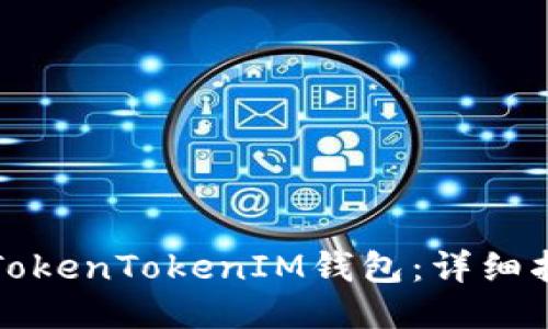 如何导入TokenTokenIM钱包：详细指南与技巧
