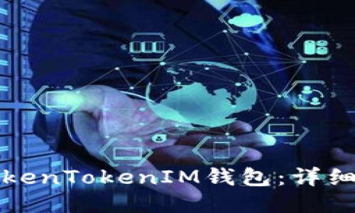 如何导入TokenTokenIM钱包：详细指南与技巧
