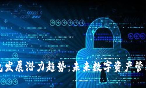 区块链钱包发展潜力趋势：未来数字资产管理的新契机