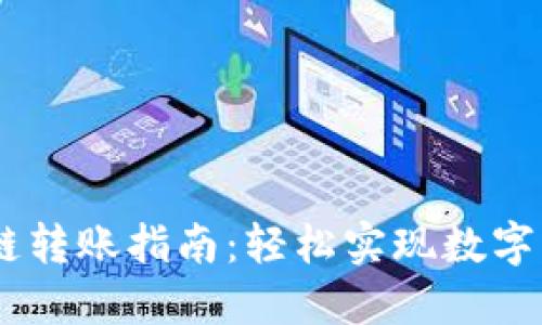 TP钱包USDT跨链转账指南：轻松实现数字资产的自由流动