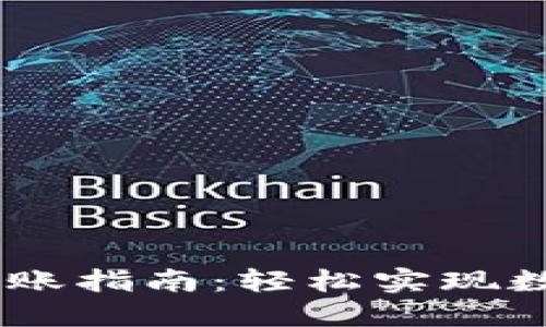 TP钱包USDT跨链转账指南：轻松实现数字资产的自由流动