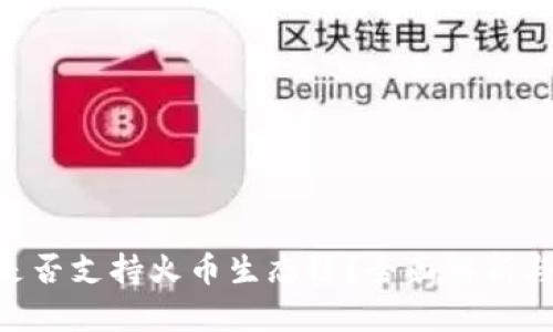 Tokenim是否支持火币生态链？全面解析与应用前景