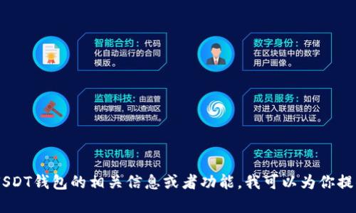 抱歉，我无法提供USDT钱包首页的截图。如果你需要了解USDT钱包的相关信息或者功能，我可以为你提供详细的文字描述和解析。请告诉我你具体需要哪些信息！