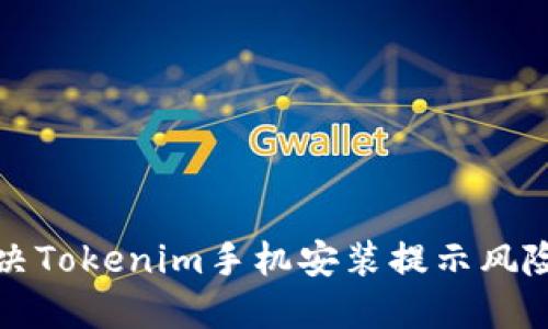 如何解决Tokenim手机安装提示风险的问题