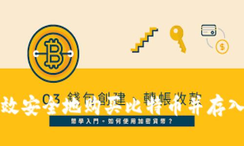 如何高效安全地购买比特币并存入冷钱包