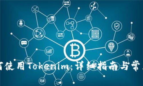 电脑上如何使用Tokenim：详细指南与常见问题解答