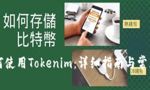 电脑上如何使用Tokenim：详细指南与常见问题解答