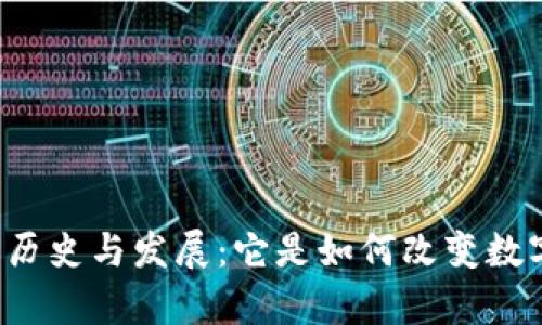 比特币钱包的历史与发展：它是如何改变数字货币存储的？