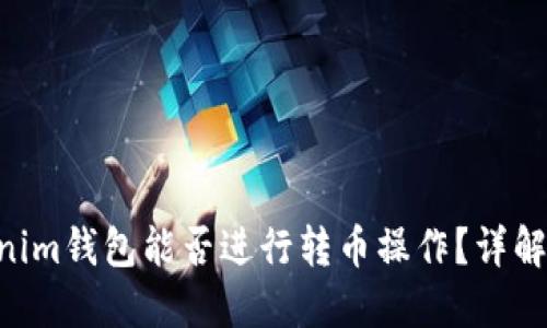 Tokentokenim钱包能否进行转币操作？详解与使用指南