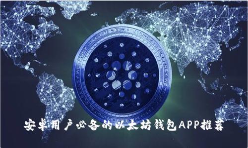 安卓用户必备的以太坊钱包APP推荐