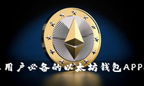 安卓用户必备的以太坊钱包APP推荐