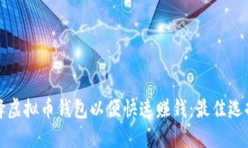 如何选择虚拟币钱包以便快速赚钱：最佳选择与技巧