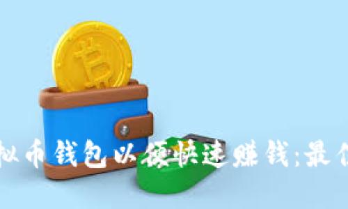 如何选择虚拟币钱包以便快速赚钱：最佳选择与技巧