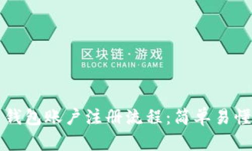 比特币钱包账户注册流程：简单易懂的指南