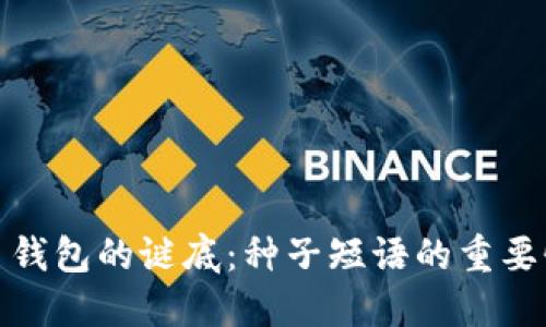 揭秘比特币钱包的谜底：种子短语的重要性与安全性