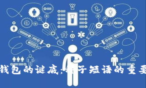 揭秘比特币钱包的谜底：种子短语的重要性与安全性