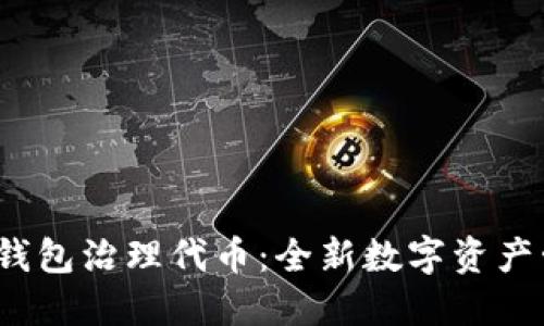 Tokentokenim钱包治理代币：全新数字资产管理模式的探索