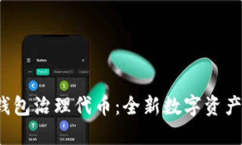 Tokentokenim钱包治理代币：全新数字资产管理模式的探索