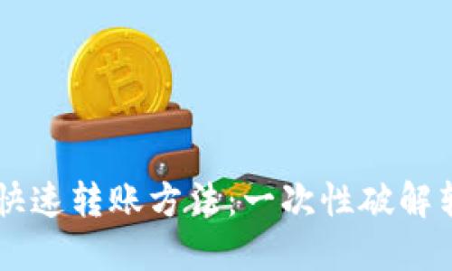 区块链钱包快速转账方法：一次性破解转账速度秘笈